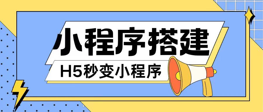 小程序搭建教程网页秒变微信小程序，不懂代码也可上手直接使用【揭秘】-轻创淘金网